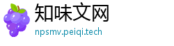 知味文网